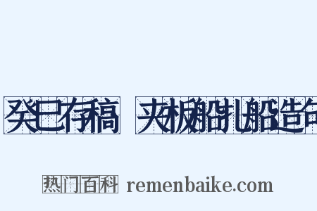 癸巳存稿·夹板船扎船造句是什么意思的图片